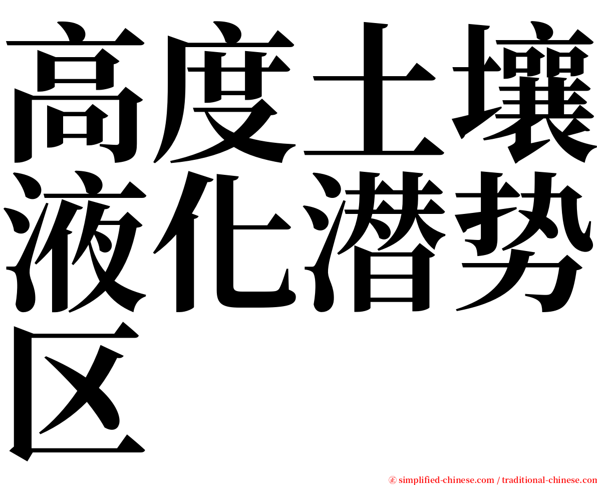 高度土壤液化潜势区 serif font