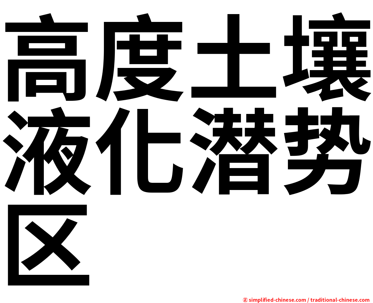 高度土壤液化潜势区