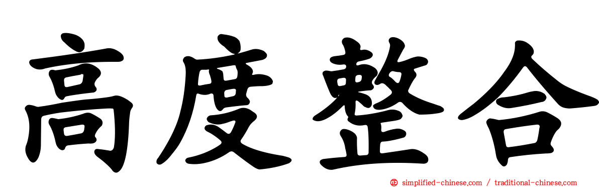 高度整合