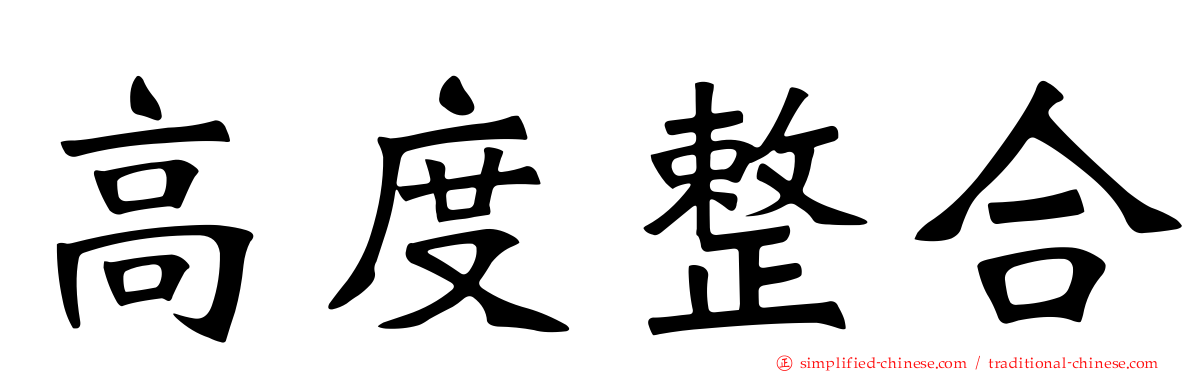 高度整合