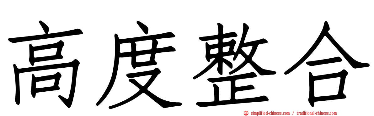 高度整合