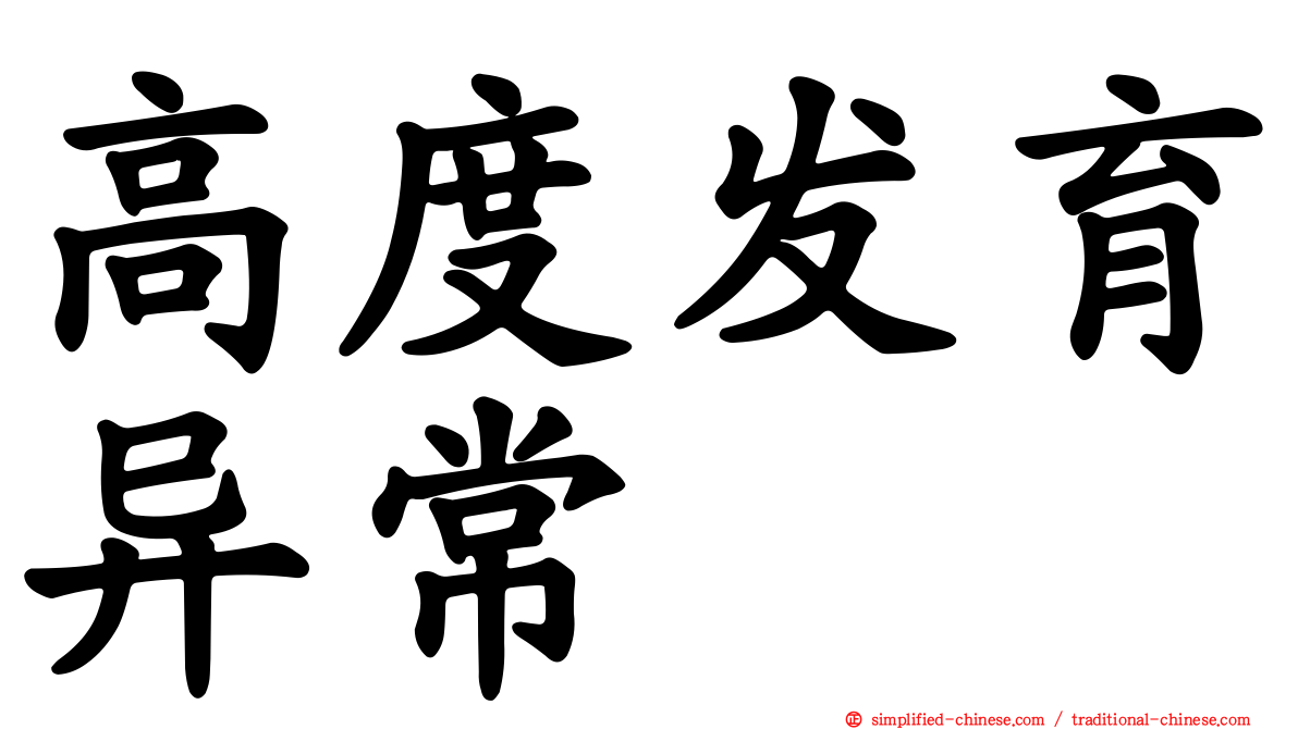 高度发育异常