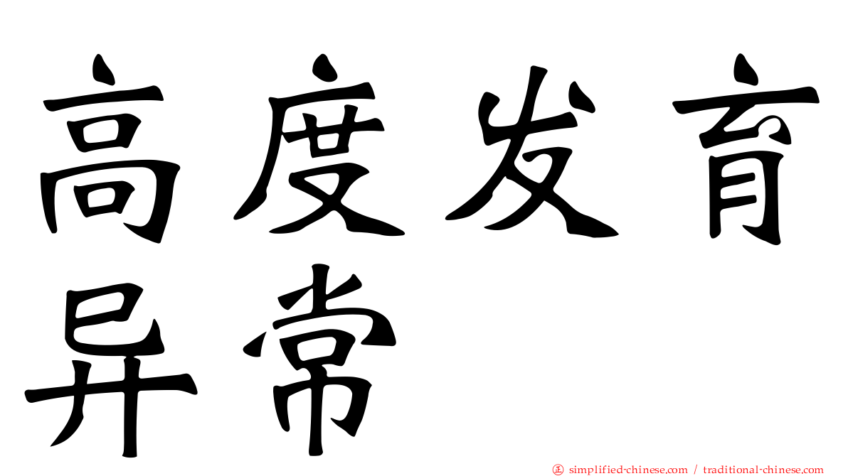 高度发育异常