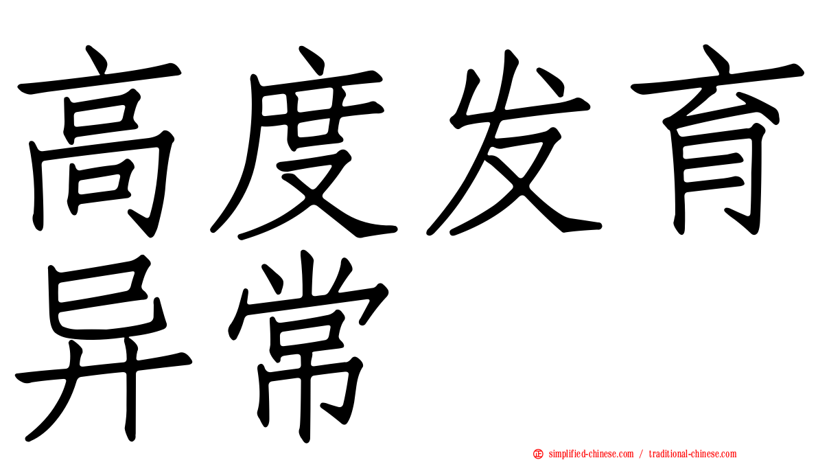 高度发育异常