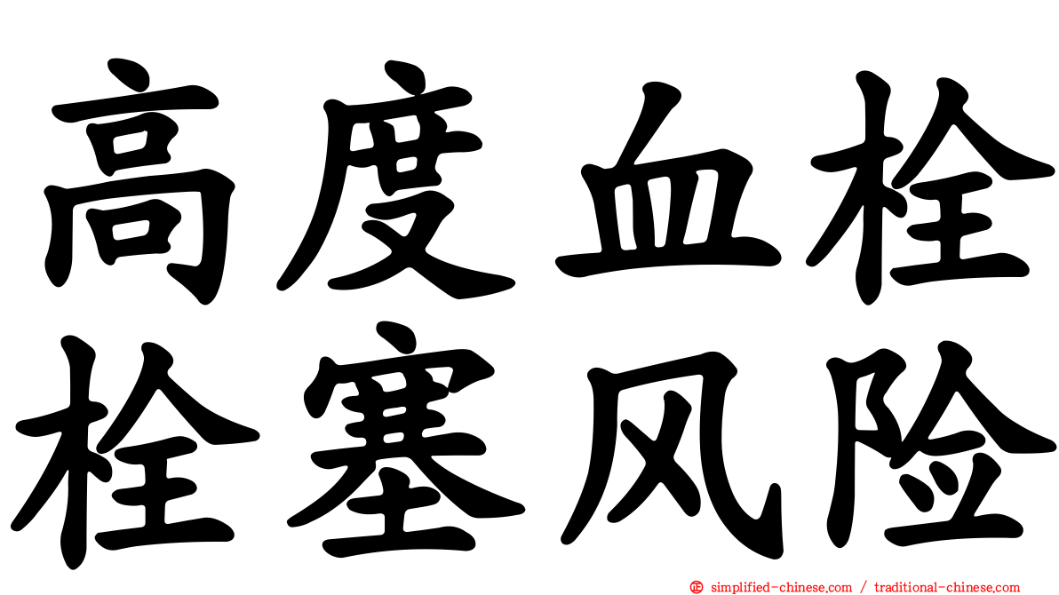 高度血栓栓塞风险