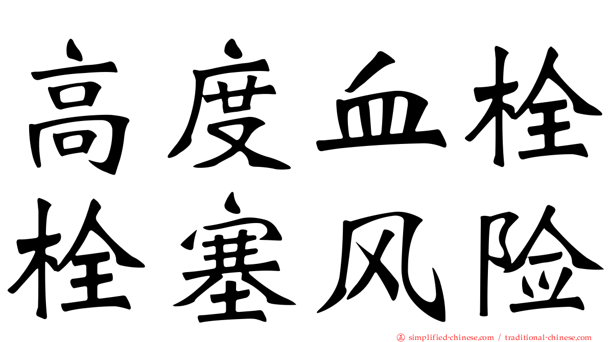 高度血栓栓塞风险