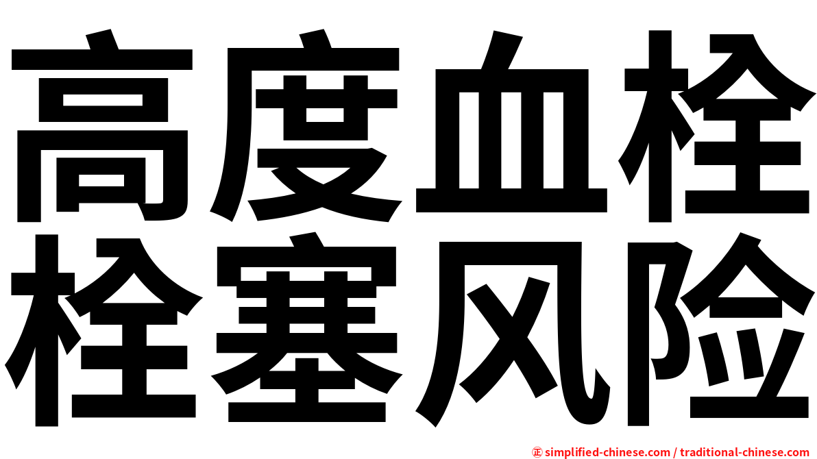 高度血栓栓塞风险