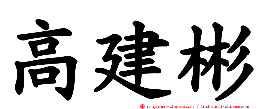 高建彬