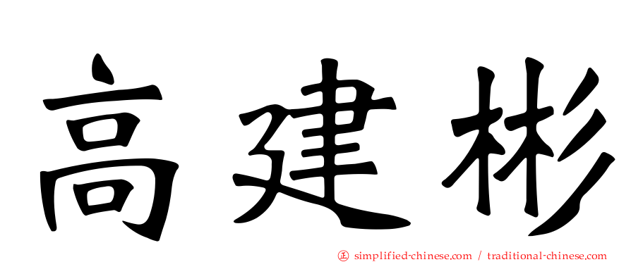 高建彬