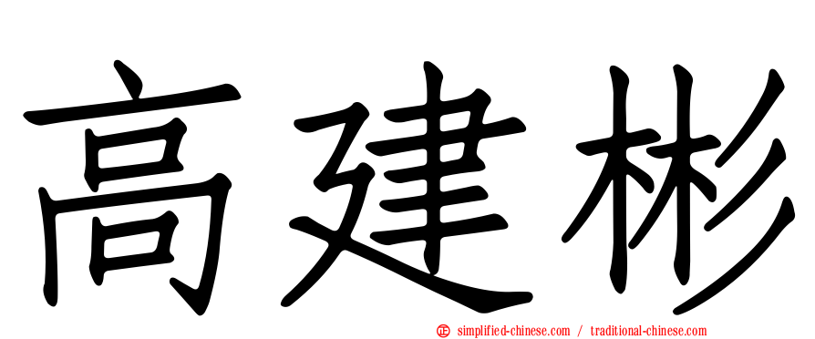 高建彬