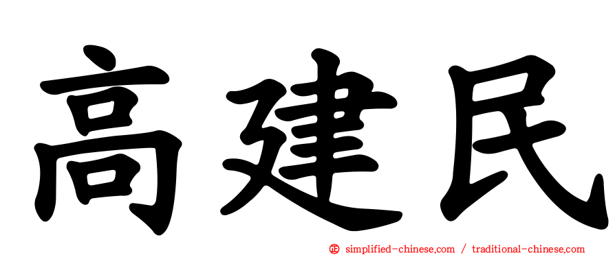 高建民