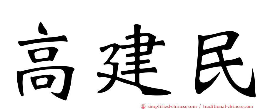 高建民