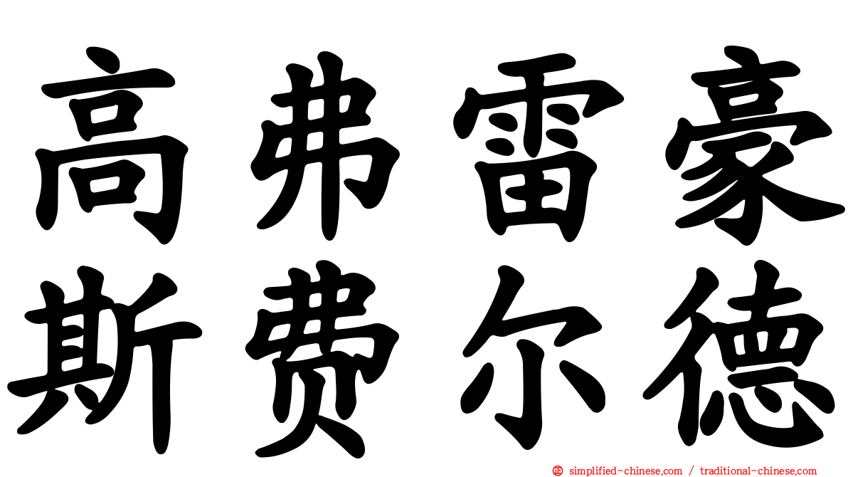 高弗雷豪斯费尔德
