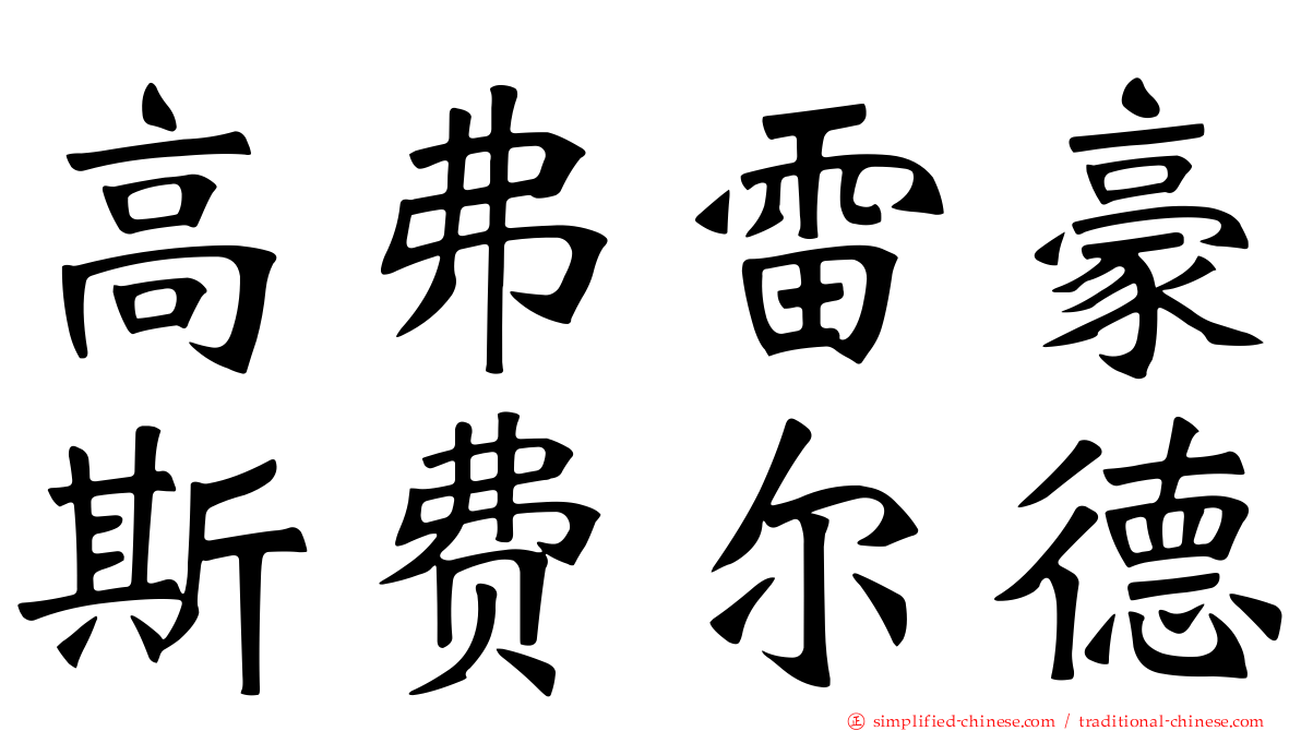 高弗雷豪斯费尔德