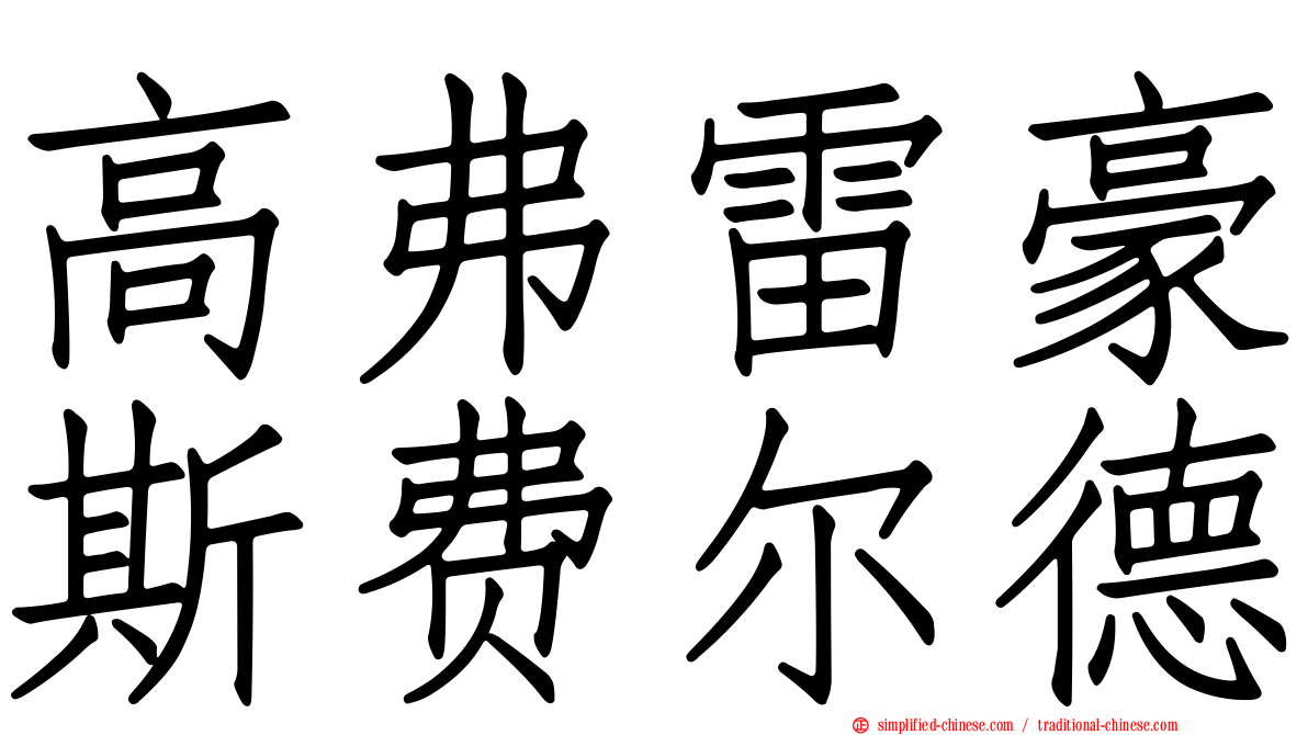 高弗雷豪斯费尔德