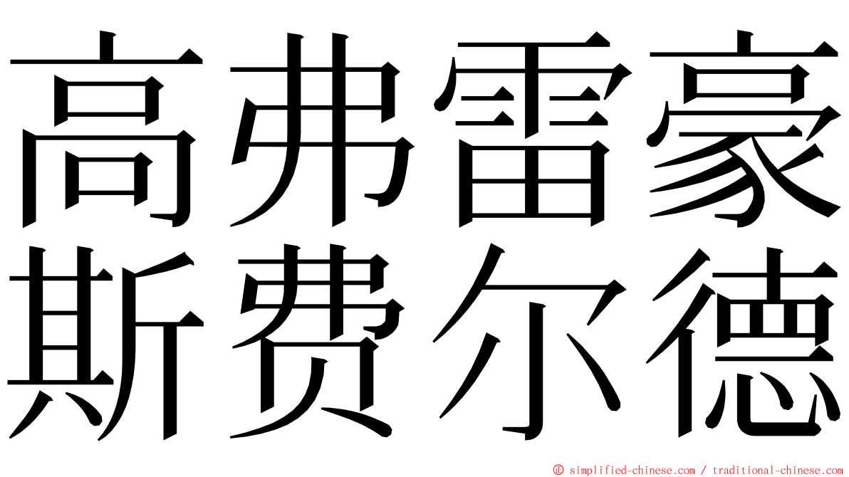 高弗雷豪斯费尔德 ming font
