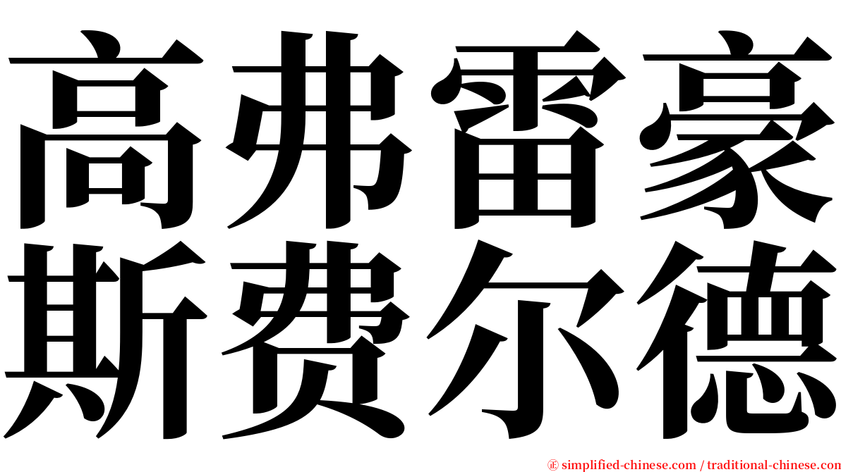 高弗雷豪斯费尔德 serif font