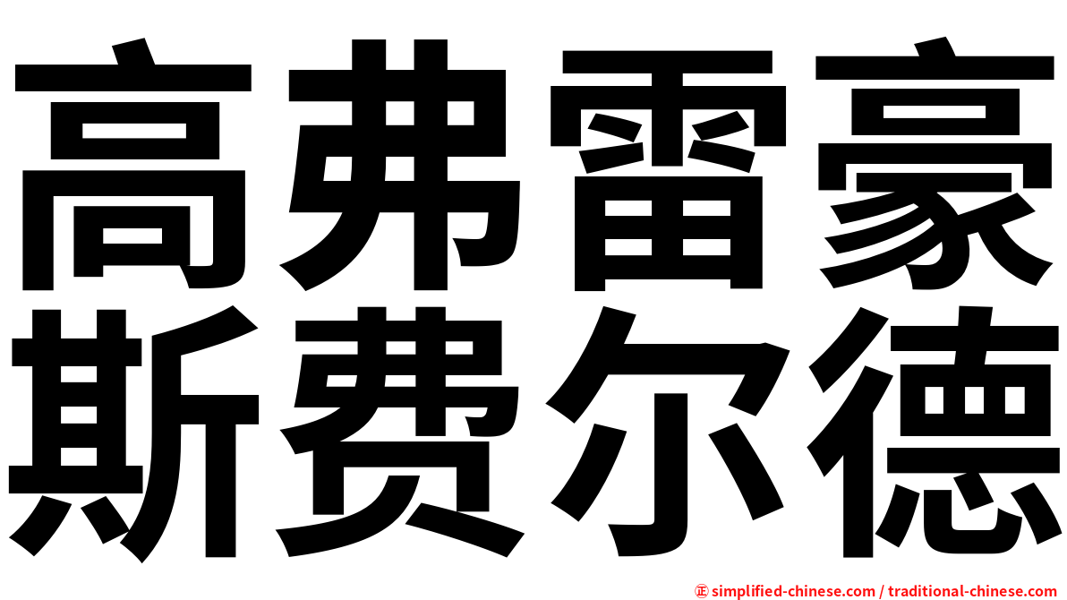 高弗雷豪斯费尔德