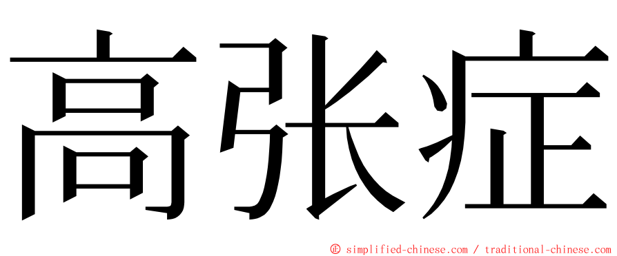 高张症 ming font