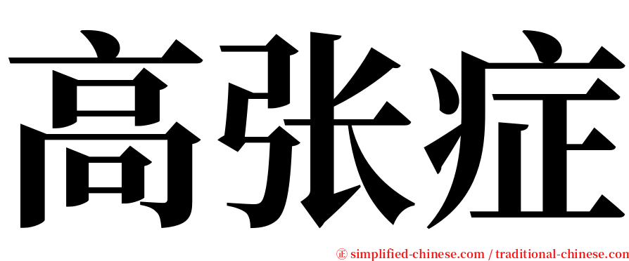 高张症 serif font