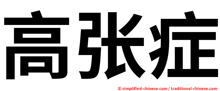 高张症