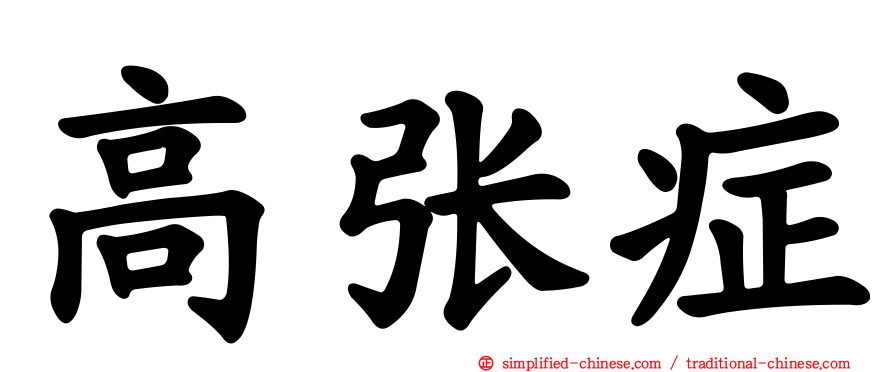 高张症
