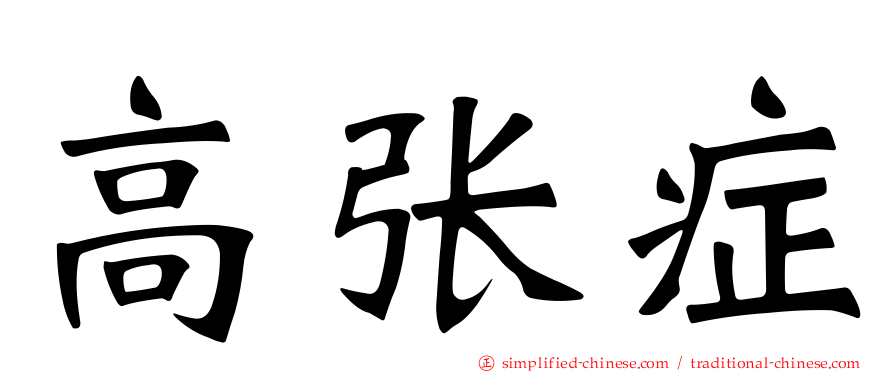 高张症