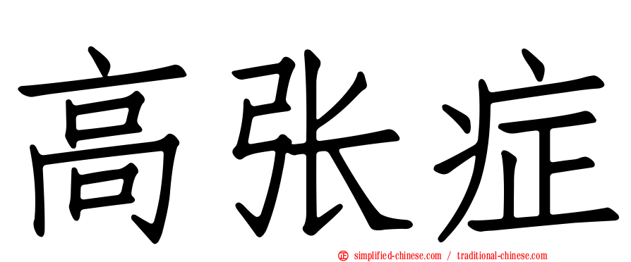 高张症