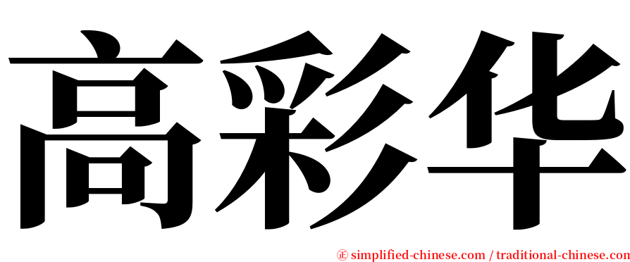 高彩华 serif font