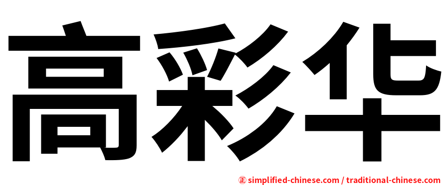 高彩华