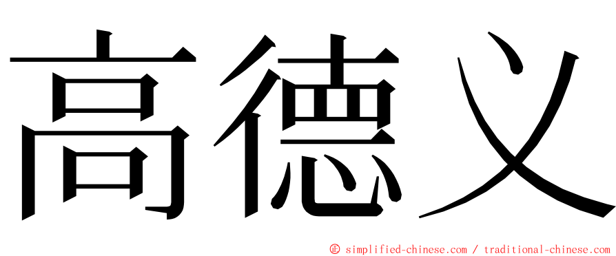 高德义 ming font