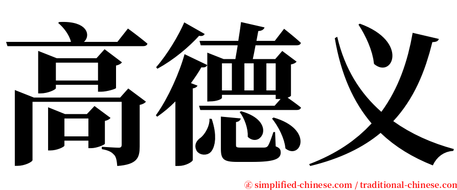高德义 serif font