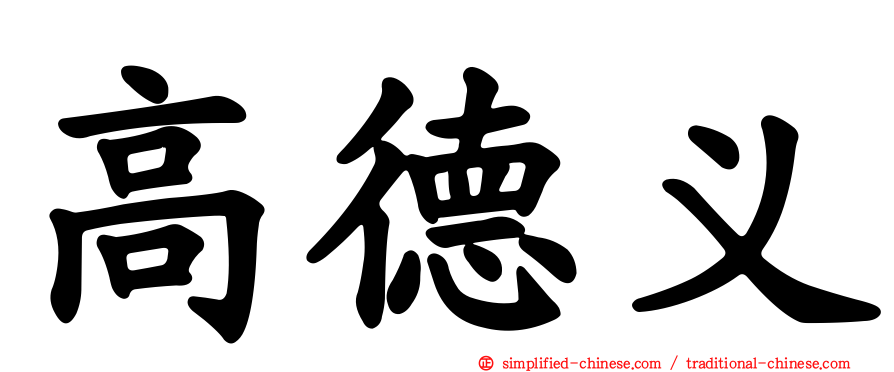高德义