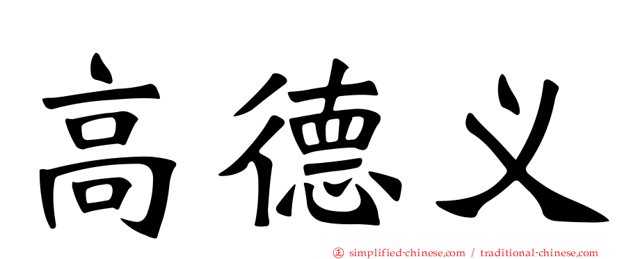 高德义