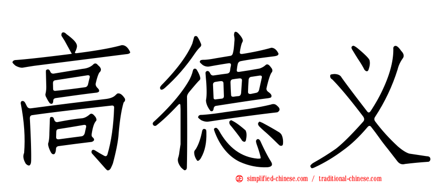高德义