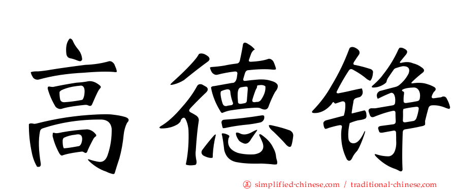 高德铮