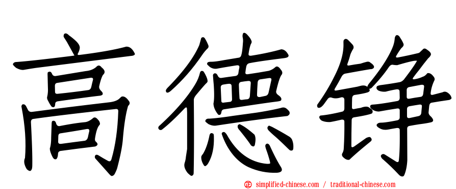 高德铮