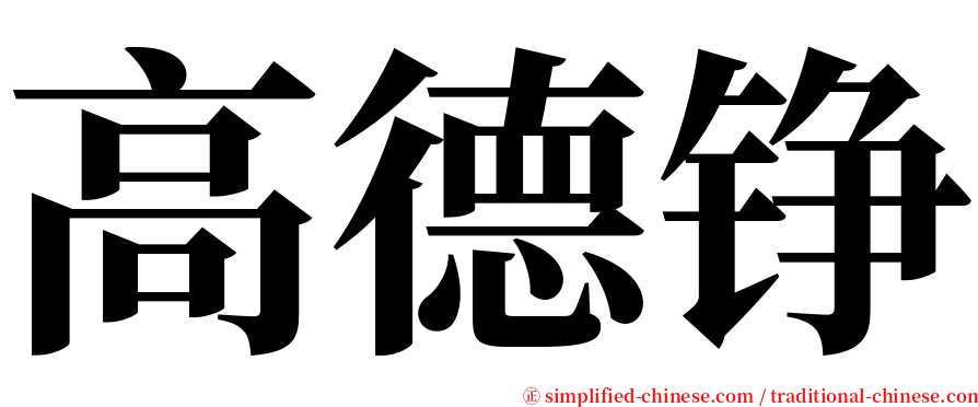 高德铮 serif font