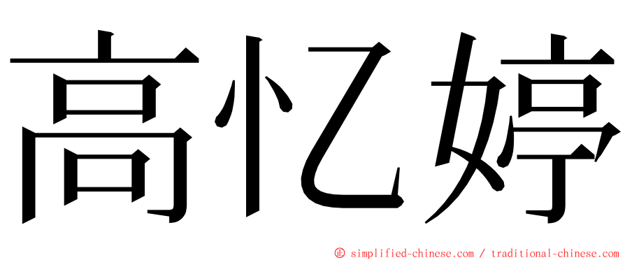 高忆婷 ming font