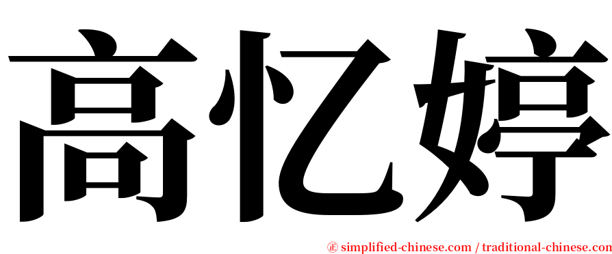 高忆婷 serif font