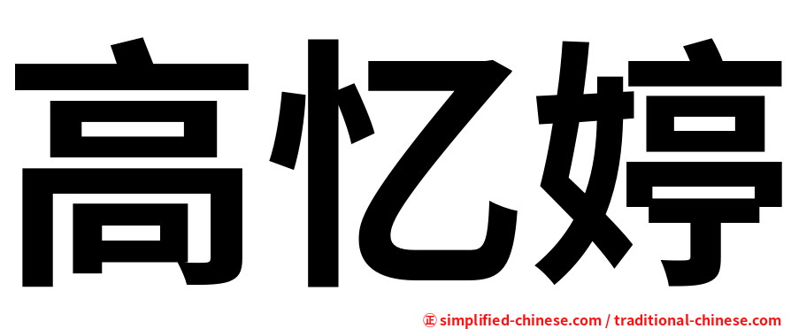 高忆婷