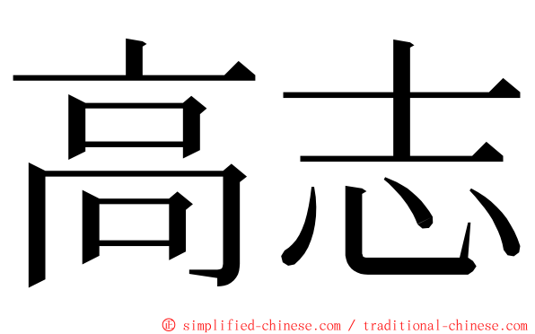 高志 ming font