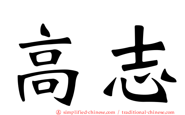 高志