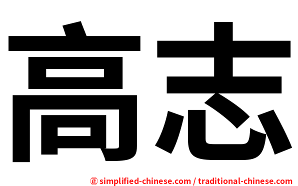 高志