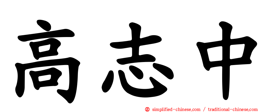 高志中