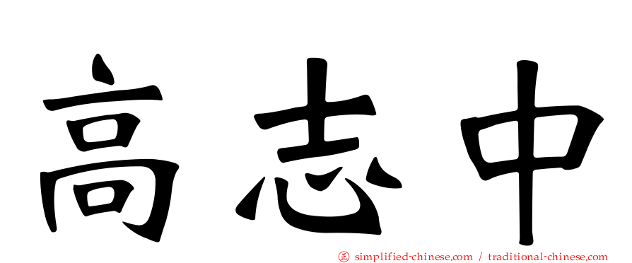 高志中