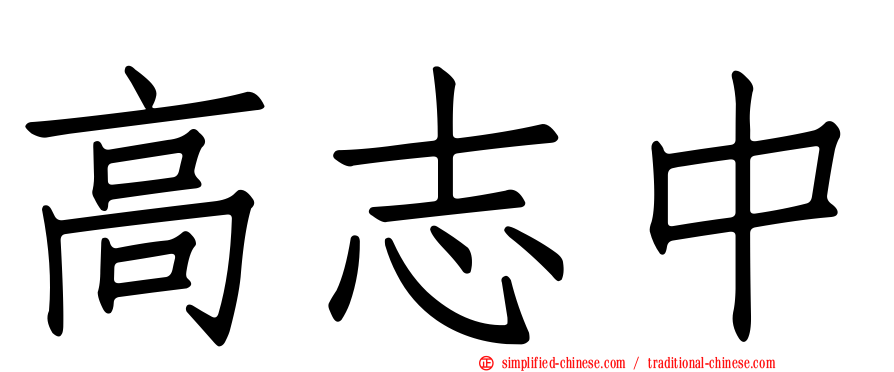 高志中
