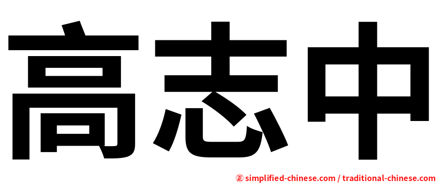 高志中
