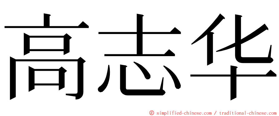 高志华 ming font