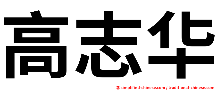 高志华